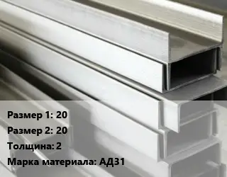 Алюминиевый швеллер 20х20 s=2 Марка: АД31